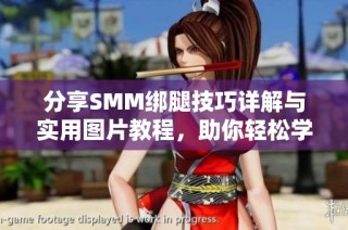 分享SMM绑腿技巧详解与实用图片教程，助你轻松学习