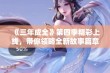 《三年成全》第四季精彩上线，带你领略全新故事篇章！