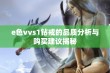 e色vvs1钻戒的品质分析与购买建议揭秘