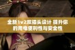 全新1v2双插头设计 提升你的用电便利性与安全性