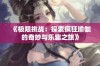 《极限挑战：探索疯狂瑜伽的奇妙与乐趣之旅》