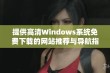 提供高清Windows系统免费下载的网站推荐与导航指南