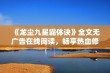 《龙尘九星霸体诀》全文无广告在线阅读，畅享热血修炼之旅