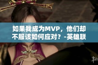 如果我成为MVP，他们却不服该如何应对？-英雄联盟丨LPL