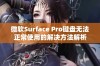 微软Surface Pro键盘无法正常使用的解决方法解析