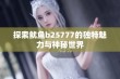 探索鱿鱼b25777的独特魅力与神秘世界