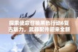 探索使命召唤黑色行动6复古魅力，武器配件迎来全新纪元