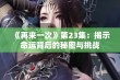 《再来一次》第23集：揭示命运背后的秘密与挑战