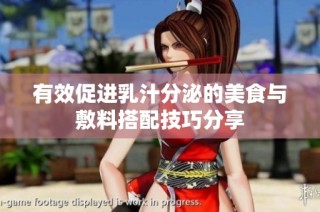 有效促进乳汁分泌的美食与敷料搭配技巧分享