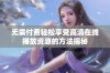 无需付费轻松享受高清在线播放资源的方法揭秘