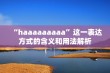 “haaaaaaaaa”这一表达方式的含义和用法解析