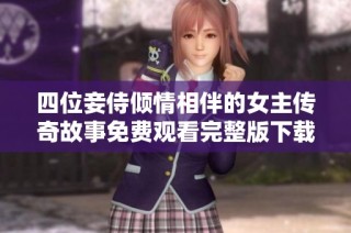 四位妾侍倾情相伴的女主传奇故事免费观看完整版下载