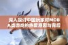 深入探讨中国玩家对MOBA类游戏的热爱原因与背后动机