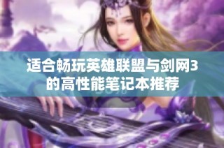 适合畅玩英雄联盟与剑网3的高性能笔记本推荐