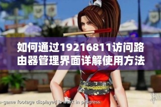 如何通过19216811访问路由器管理界面详解使用方法