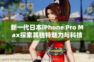 新一代日本iPhone Pro Max探索其独特魅力与科技创新