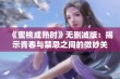 《蜜桃成熟时》无删减版：揭示青春与禁忌之间的微妙关系