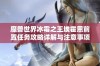 魔兽世界冰霜之王埃霍恩前置任务攻略详解与注意事项