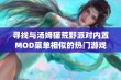 寻找与汤姆猫荒野派对内置MOD菜单相似的热门游戏推荐合集