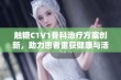 触糖C1V1骨科治疗方案创新，助力患者重获健康与活力