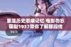 重温历史悲痛记忆 电影勿忘国耻1937带你了解那段传奇岁月