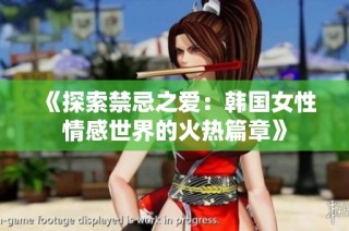 《探索禁忌之爱：韩国女性情感世界的火热篇章》