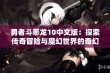 勇者斗恶龙10中文版：探索传奇冒险与魔幻世界的奇幻旅程