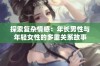 探索复杂情感：年长男性与年轻女性的多重关系故事