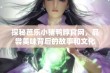 探秘芭乐小猪鸭脖官网，品尝美味背后的故事和文化