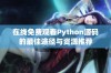 在线免费观看Python源码的最佳途径与资源推荐