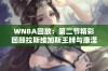 WNBA回放：第二节精彩回顾拉斯维加斯王牌与康涅狄格太阳对决