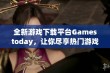 全新游戏下载平台Gamestoday，让你尽享热门游戏体验