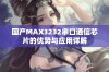 国产MAX3232串口通信芯片的优势与应用详解