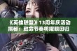 《英雄联盟》13周年庆活动揭秘：致命节奏将耀眼回归！