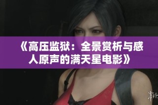 《高压监狱：全景赏析与感人原声的满天星电影》