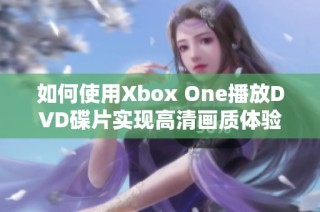 如何使用Xbox One播放DVD碟片实现高清画质体验