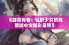 《肆意青春：狂野少女的完整版中文精彩呈现》