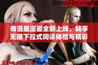 奇漫屋漫画全新上线，畅享无限下拉式阅读体验与精彩故事