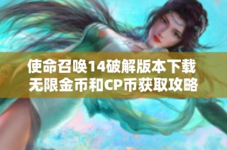 使命召唤14破解版本下载 无限金币和CP币获取攻略