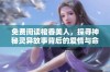 免费阅读棺香美人，探寻神秘灵异故事背后的爱情与命运