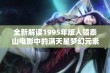 全新解读1995年版人猿泰山电影中的满天星梦幻元素