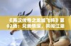 《两汉传奇之龙城飞将》第02场：兄弟情深，共闯江湖的豪情岁月