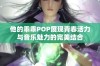 他的乖乖POP展现青春活力与音乐魅力的完美结合