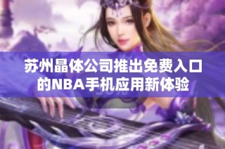 苏州晶体公司推出免费入口的NBA手机应用新体验