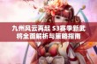 九州风云再起 S3赛季新武将全面解析与策略指南