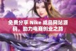 免费分享 Nike 成品网站源码，助力电商创业之路