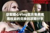 获取糖心Vlog官方免费观看权益的兑换码攻略分享