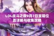 LOL战斗之夜9月7日宝箱位置详解与收集攻略