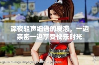 深夜轻声细语的爱恋，一边亲密一边享受快乐时光