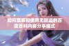 如何理解和使用无防盗的百度百科内容分享模式